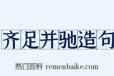 齐足并驰造句是什么意思的图片